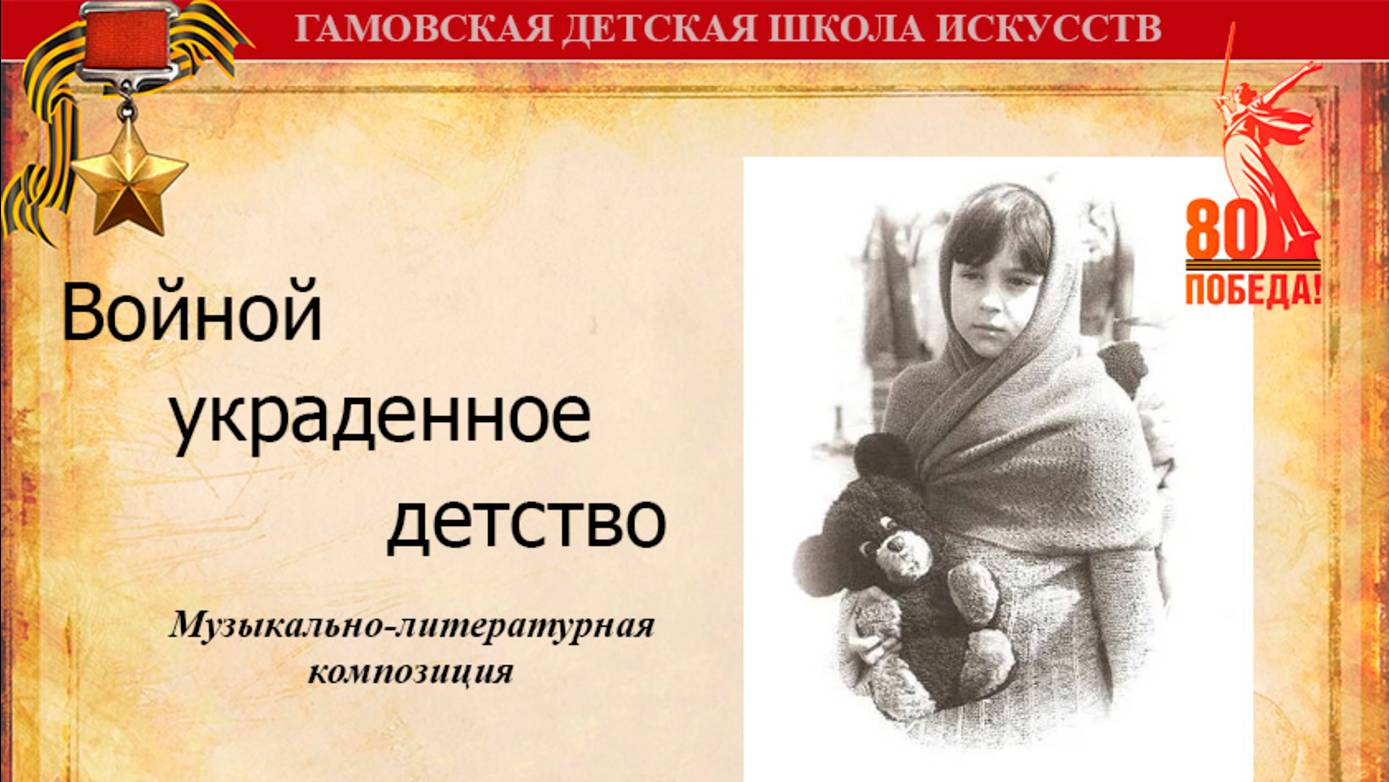 Войной украденное детство
Музыкально-литературная композиция
17.06.2025