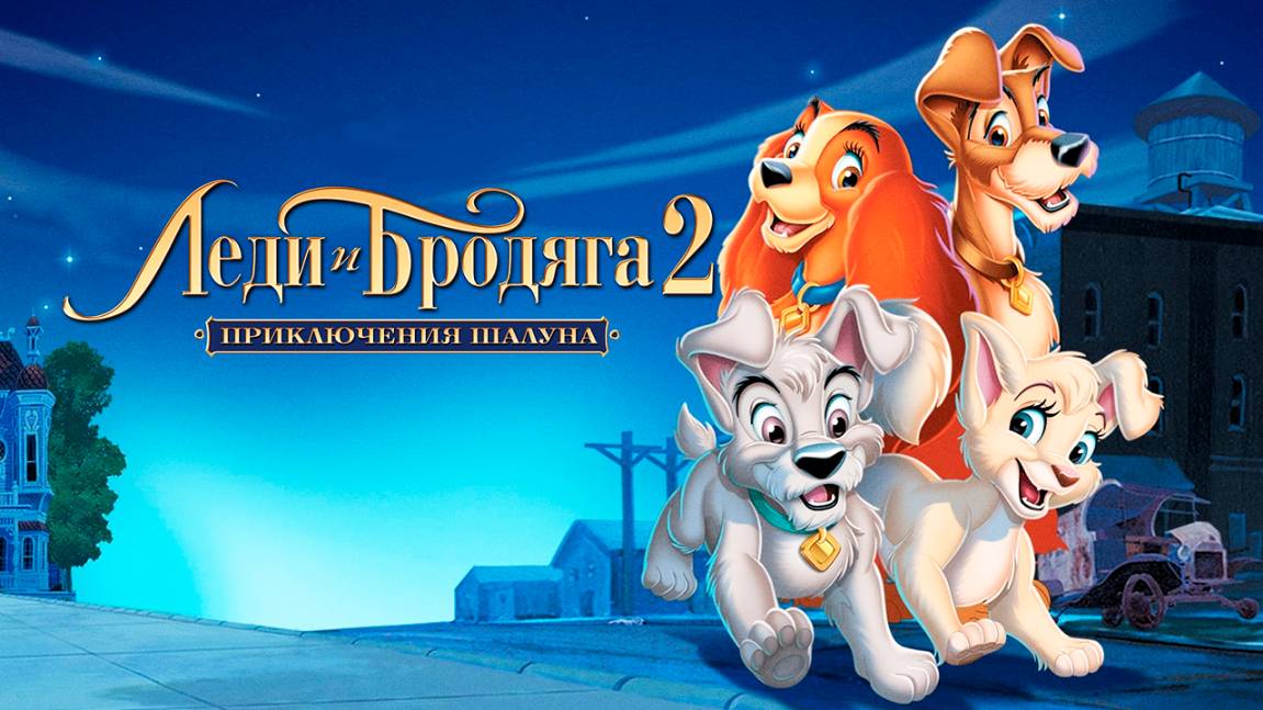 Леди и бродяга 2: Приключения Шалуна (2001) / Lady and the Tramp II: Scamp's Adventure смотреть онлайн