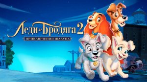 Леди и бродяга 2: Приключения Шалуна (2001) / Lady and the Tramp II: Scamp's Adventure