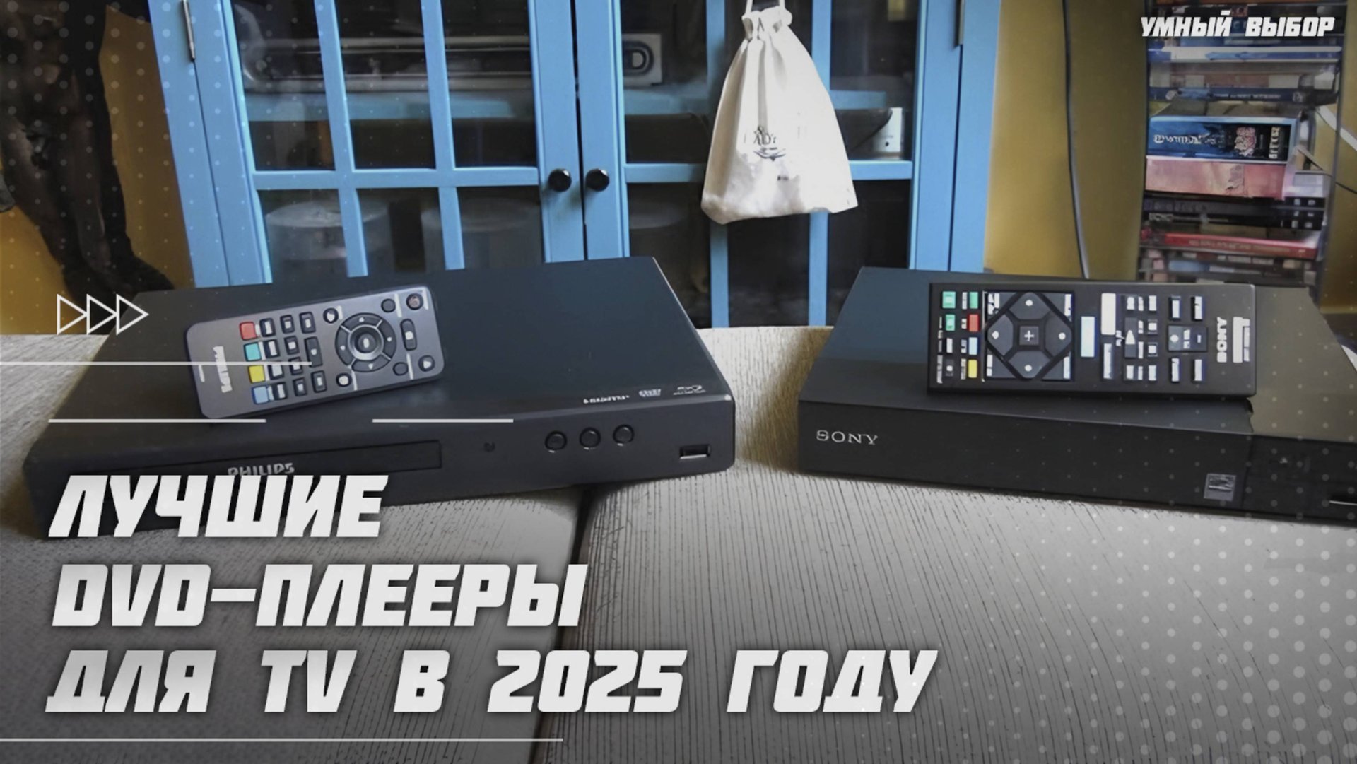 Лучшие DVD-плееры для TV в 2025 году | Какой DVD-плеер для телевизора купить? смотреть онлайн