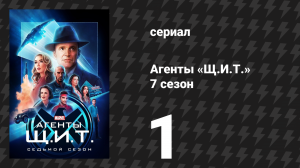 Агенты «Щ.И.Т.» 7 сезон 1 серия «Новая сделка» (сериал, 2020)