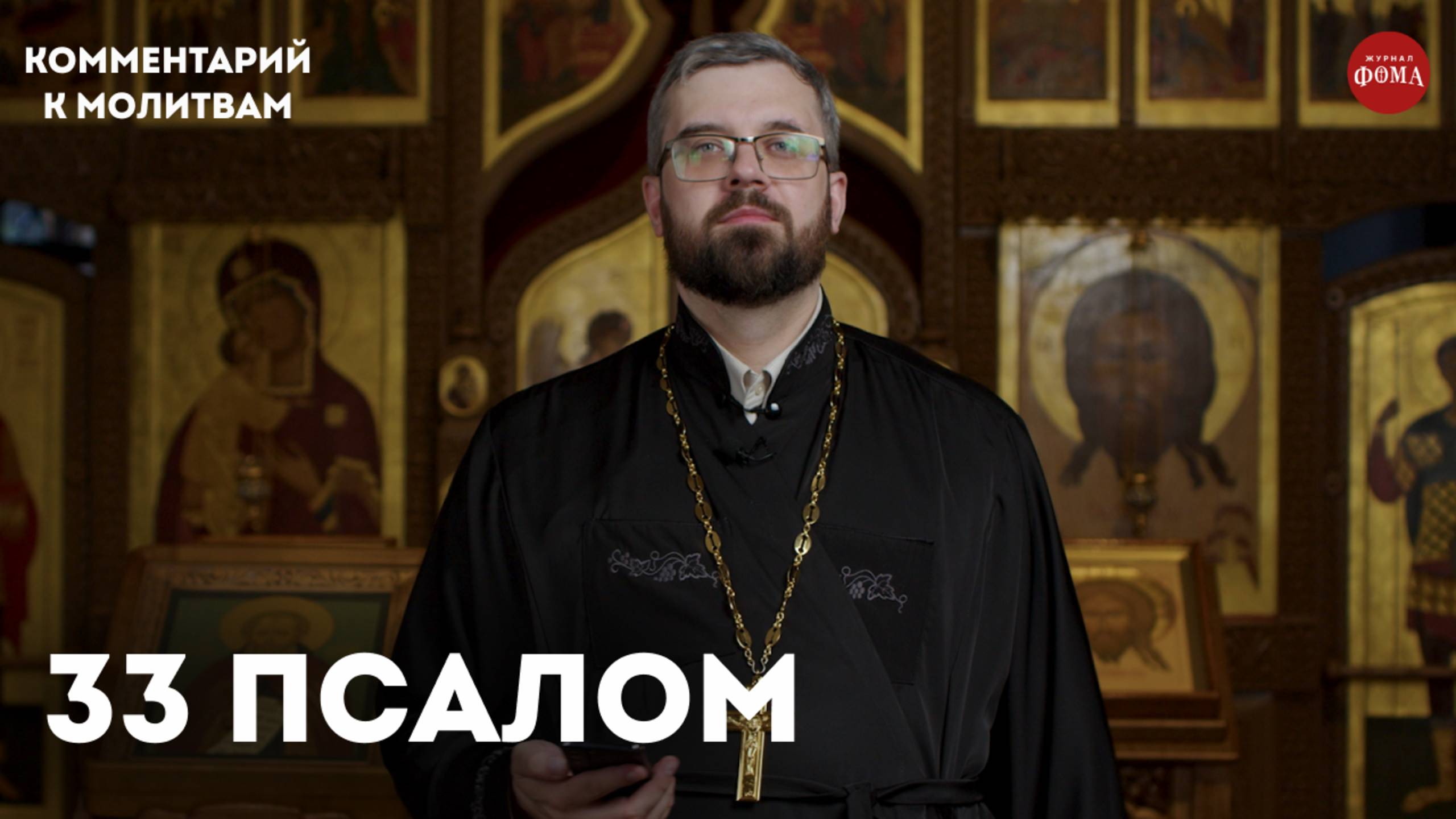 33 псалом. Комментарий / священник Александр Данилов смотреть онлайн