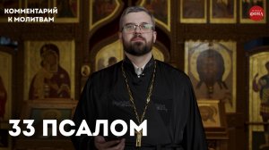 33 псалом. Комментарий / священник Александр Данилов
