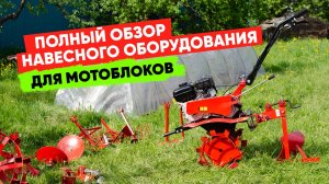 Обзор навесного оборудования для мотоблоков