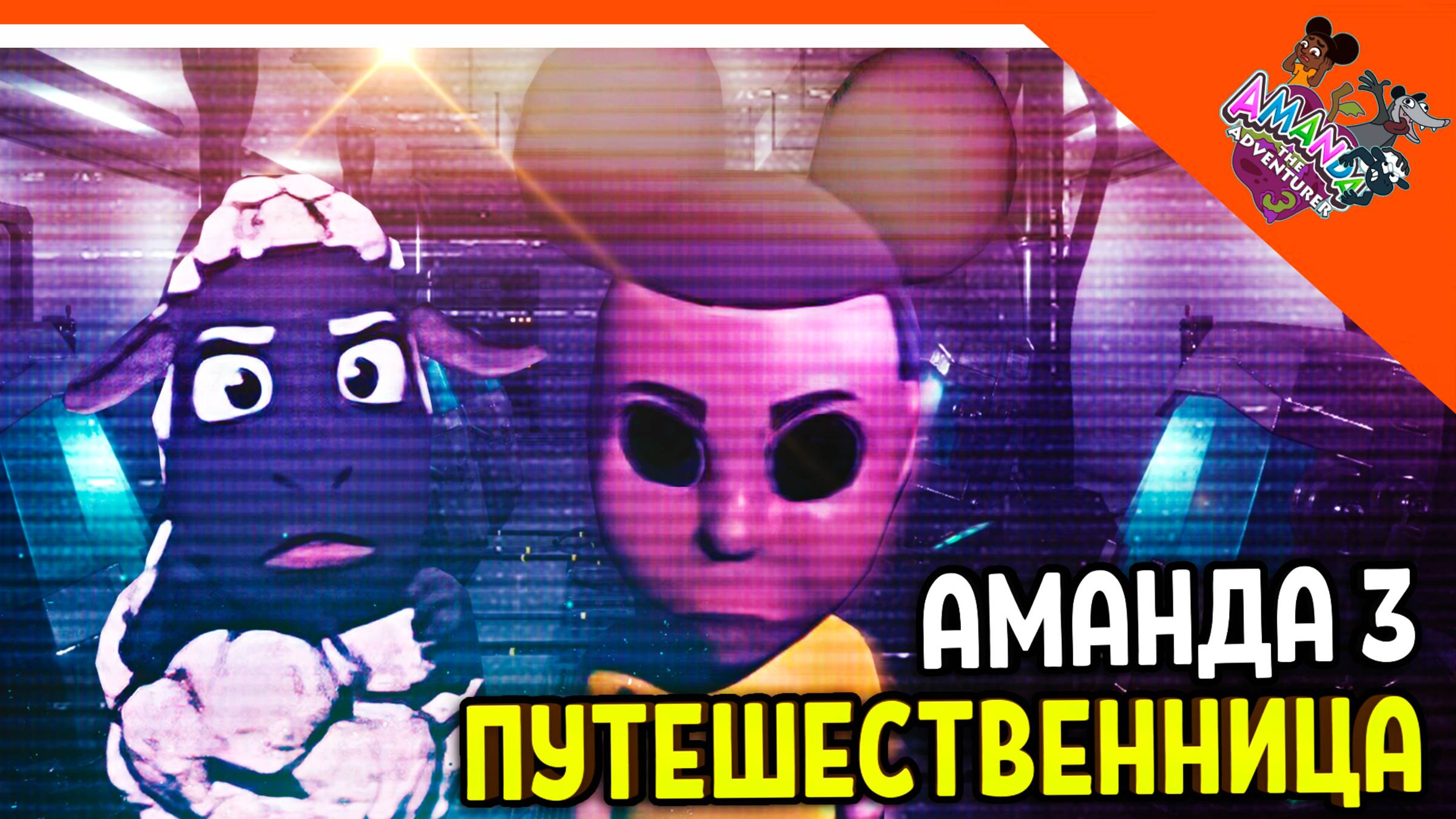 😈 АМАНДА ПУТЕШЕСТВЕННИЦА 3! ОНА ВЕРНУЛАСЬ! ФИНАЛ ДЕМО! 😈 Amanda the Adventurer 3 Прохождение смотреть онлайн
