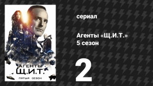 Агенты «Щ.И.Т.» 5 сезон 2 серия «Ориентация (Часть 2)» (сериал, 2017)