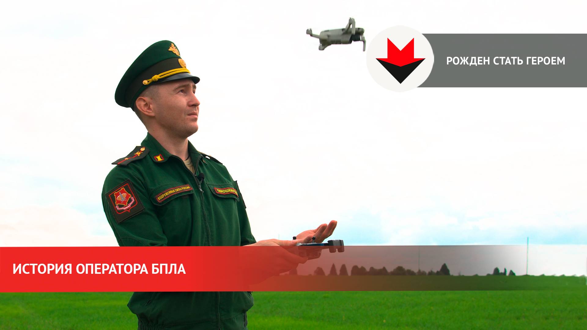 Рожден стать Героем: история оператора БПЛА из Удмуртии смотреть онлайн