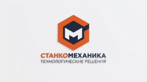 Станкомеханика на выставке Металлообработка -2025