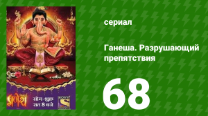 Ганеша. Разрушающий препятствия 68 серия (сериал, 2017)