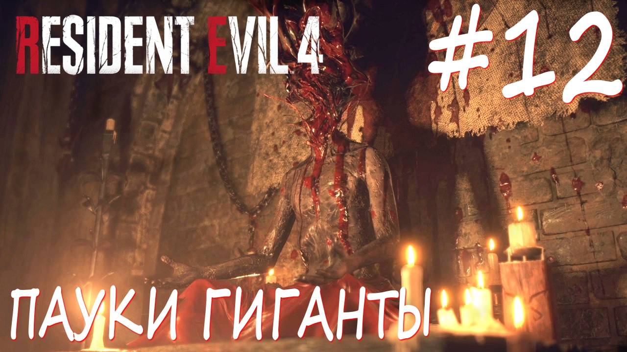 Resident Evil 4 Remake #12 ПАУКИ ГИГАНТЫ смотреть онлайн