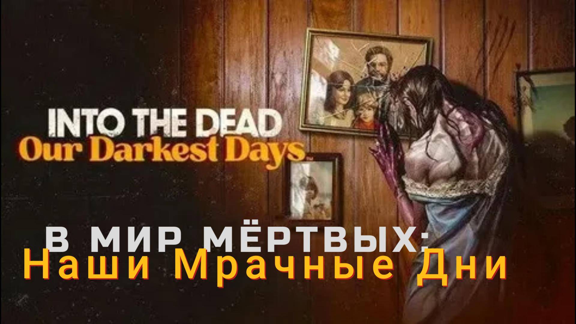 Into the Dead: Our Darkest Days - трейлер 👥🏠 смотреть онлайн