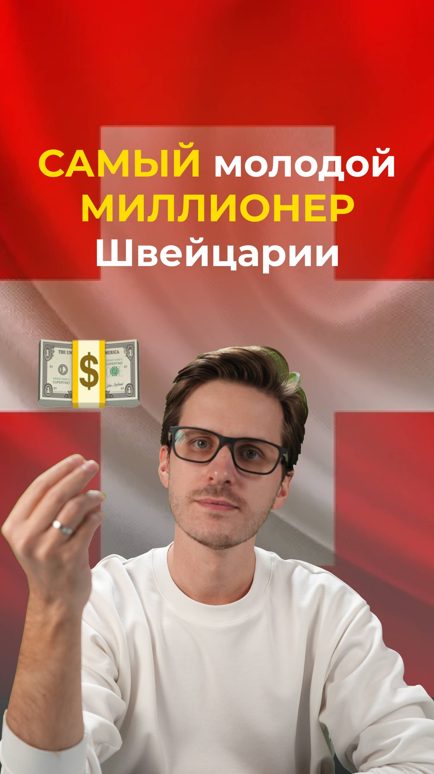 Самый молодой миллионер Швейцарии смотреть онлайн