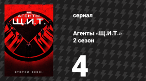 Агенты «Щ.И.Т.» 2 сезон 4 серия «Лицом к лицу с врагом» (сериал, 2014)