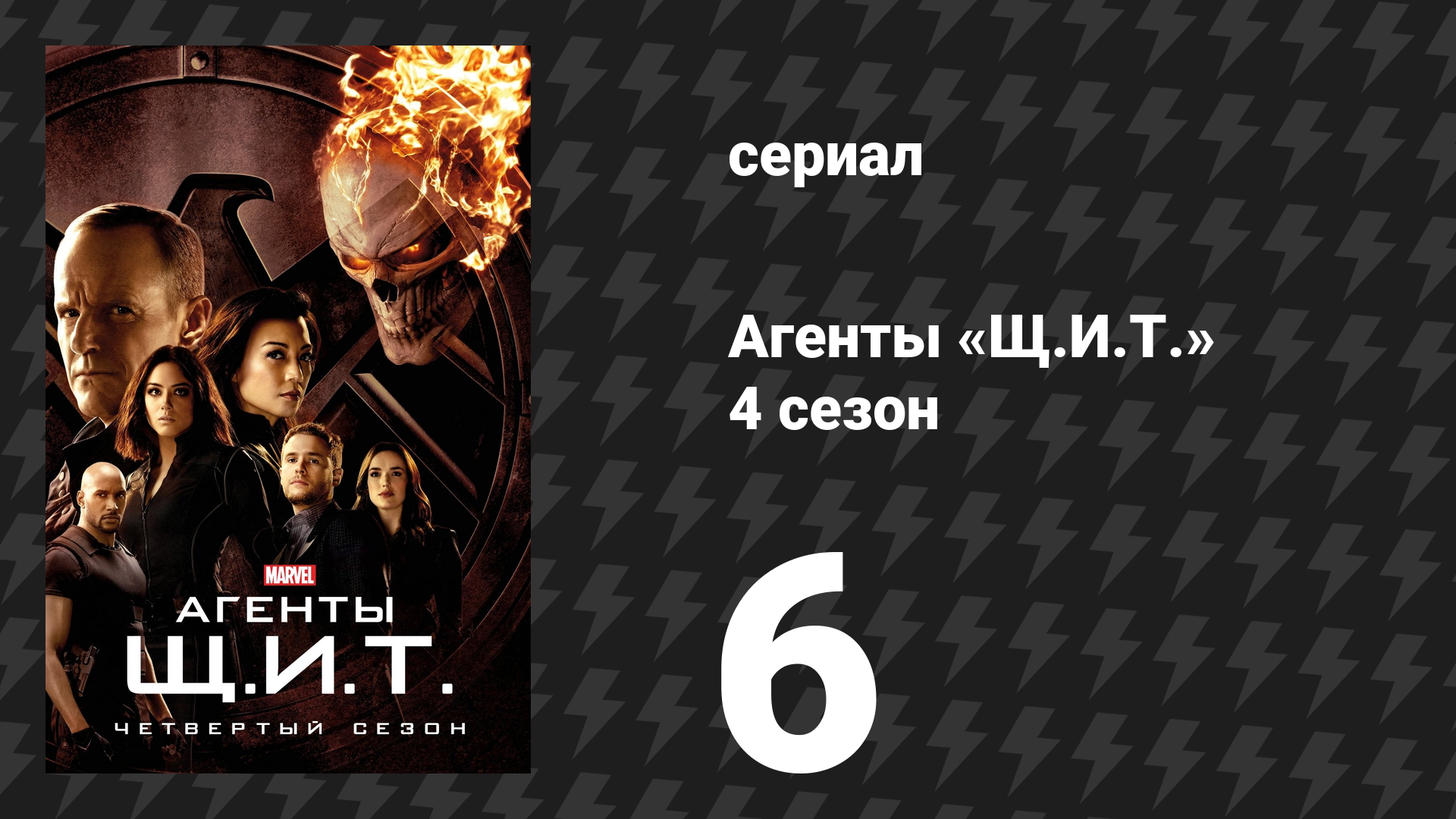 Агенты «Щ.И.Т.» 4 сезон 6 серия «Добрый самаритянин» (сериал, 2016) смотреть онлайн
