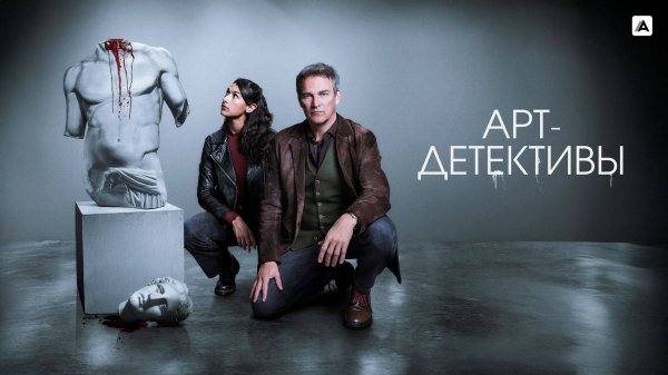 Арт-детективы - Art Detectives - Трейлер