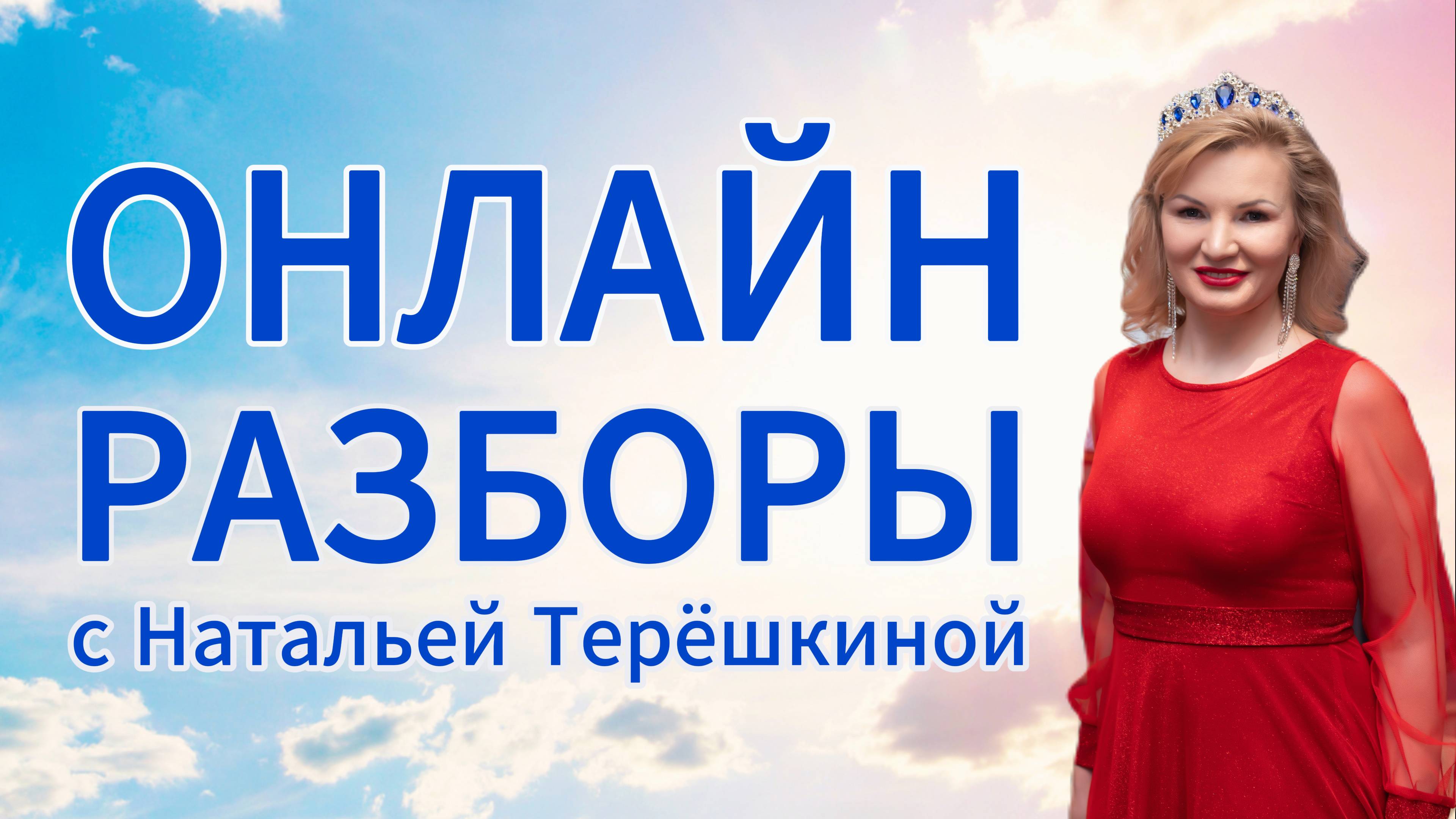 Онлайн разборы с Натальей Терёшкиной смотреть онлайн