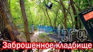 Немецкое заброшенное кладбище, открывает тайны. Не ожидал такого увидеть.  ЭГФ на кладбище.