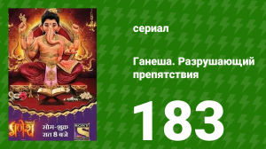 Ганеша. Разрушающий препятствия 183 серия (сериал, 2017)