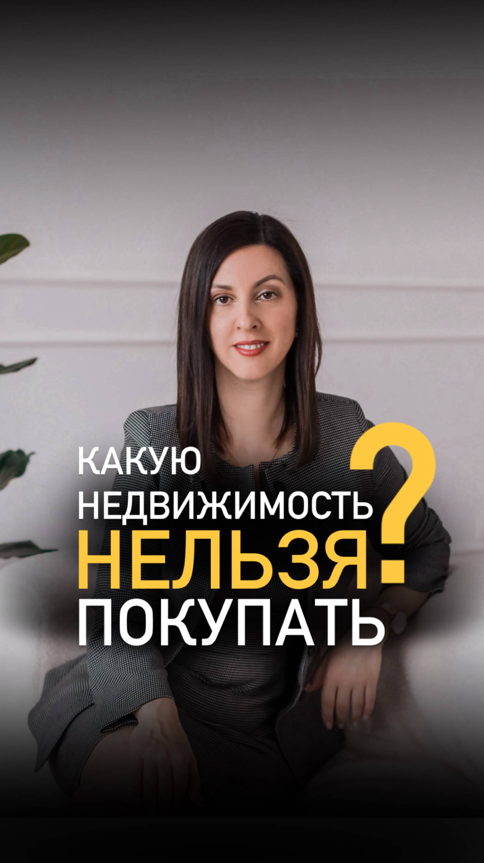 Чтобы избежать рисков при покупке недвижимости - покупай сразу от застройщика! смотреть онлайн