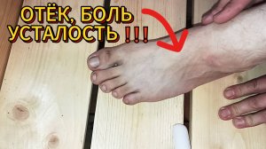 БЫСТРО СНЯТЬ УСТАЛОСТЬ С НОГ, ОТЁКИ, НОЮЩИЕ БОЛЬ ❗️❗️❗️