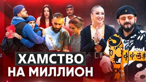 ХАМСТВО НА МИЛЛИОН / ОБЗОР 2 СЕЗОНА ШОУ СОКРОВИЩА ИМПЕРАТОРА 11 ВЫПУСК