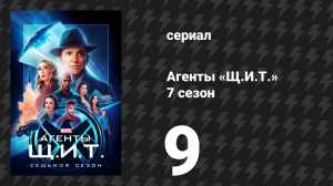 Агенты «Щ.И.Т.» 7 сезон 9 серия «Каким я всегда был» (сериал, 2020)