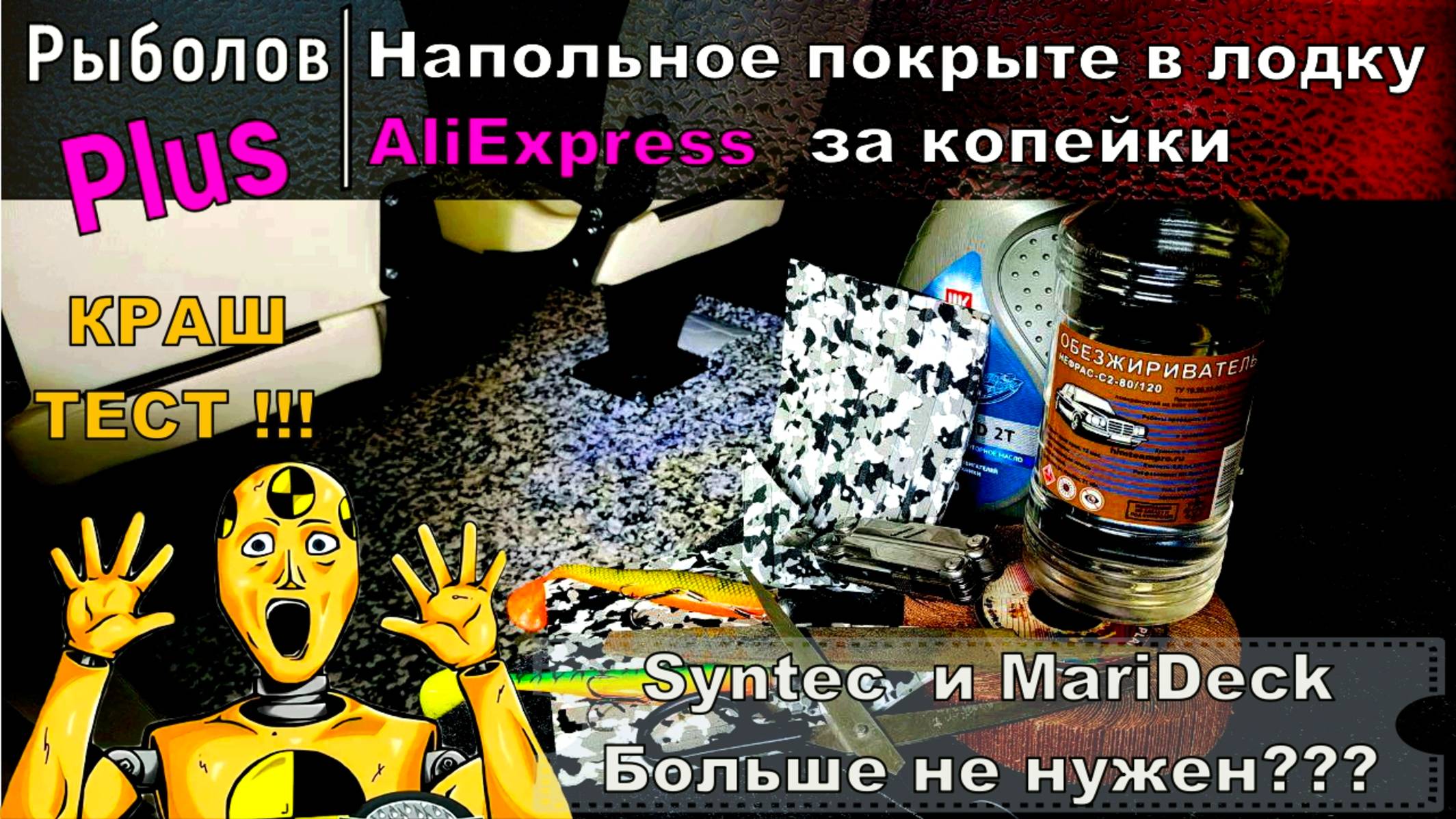 ДЕШЕВОЕ напольное покрытие в лодку из китая. Краш тест !!!! смотреть онлайн