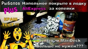 ДЕШЕВОЕ напольное покрытие в лодку из китая. Краш тест !!!!