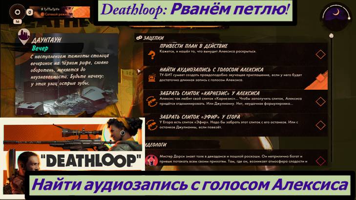 Deathloop: Рванём петлю! Найти аудиозапись с голосом Алексиса смотреть онлайн