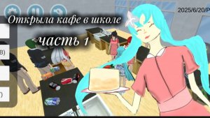 Открыла кафе в школе! - часть 1 - high school simulator