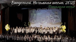 🎉 Выпускной 2025. Начальная школа. Финальная песня