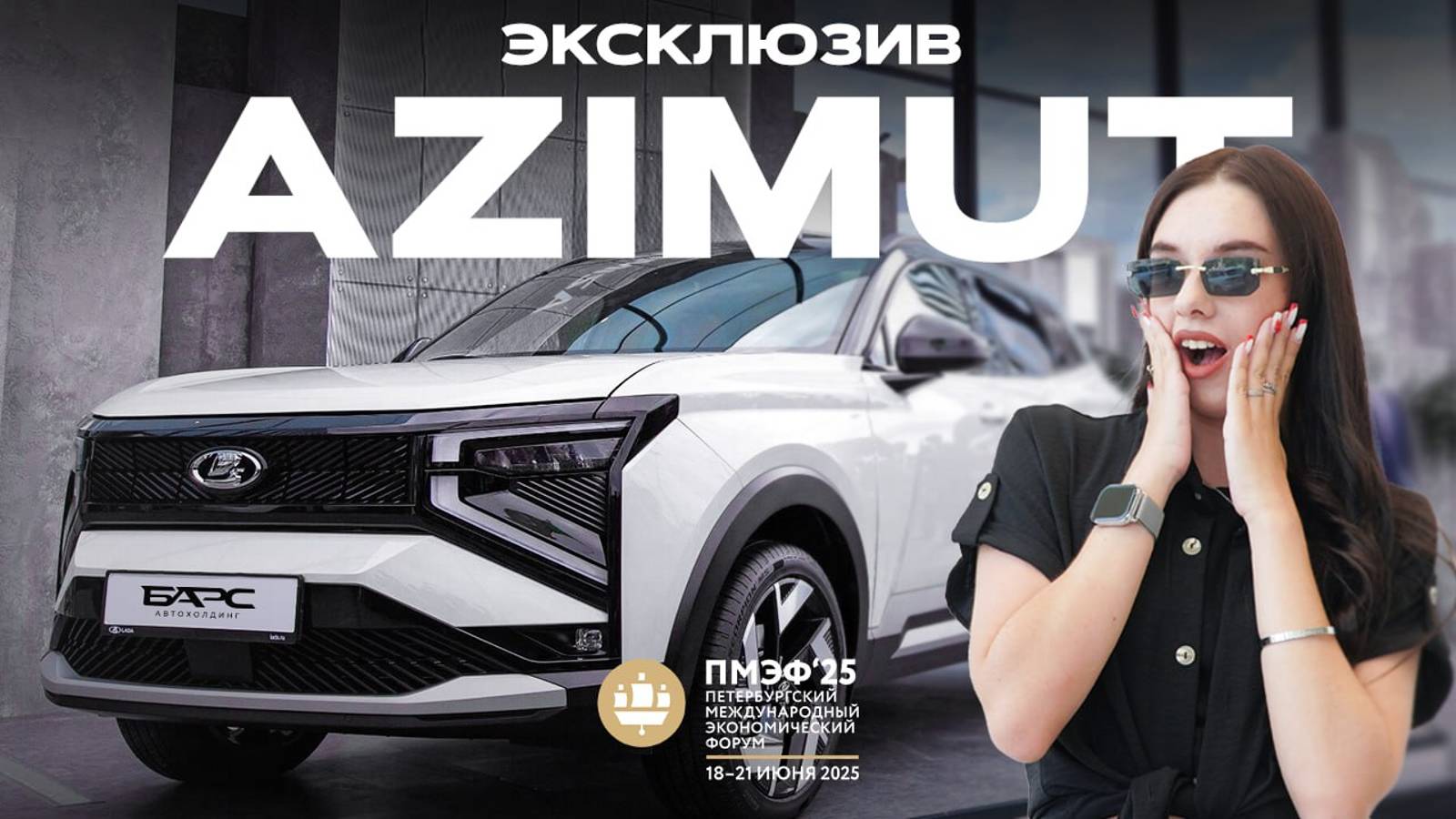 ЭКСКЛЮЗИВ с ПМЭФ-25: LADA AZIMUT - новый кроссовер АвтоВАЗа. ДОЖДАЛИСЬ!
