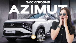 ЭКСКЛЮЗИВ с ПМЭФ-25: LADA AZIMUT - новый кроссовер АвтоВАЗа. ДОЖДАЛИСЬ!