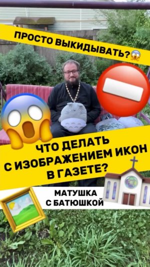 🌿🌸 Почемучка с батюшкой #почемучка #отношения #семья #любовь #юмор #религия #православие