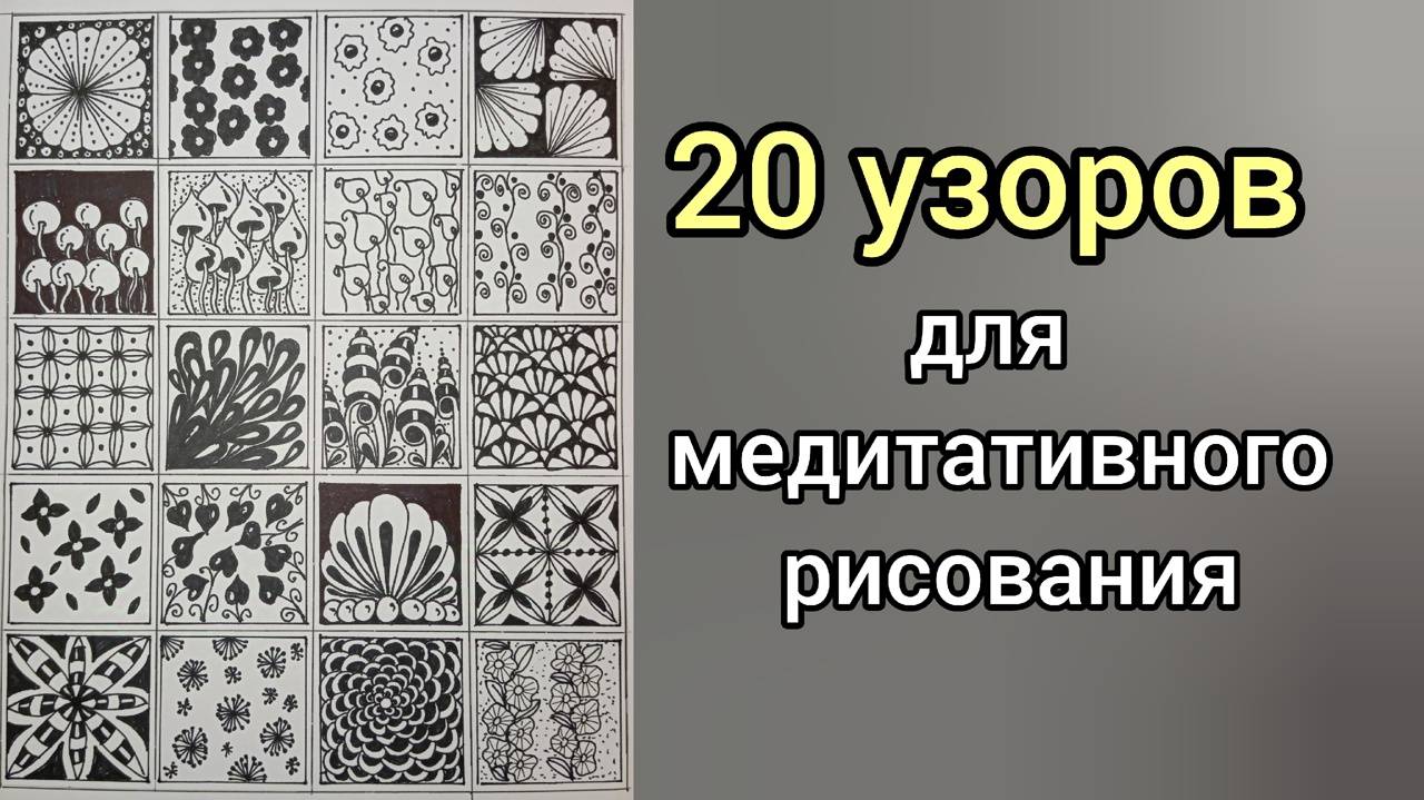 20 Идей ,Узоров для медитативного рисования _ Zentangle _ Doodle _ Tangle _ Mandala
