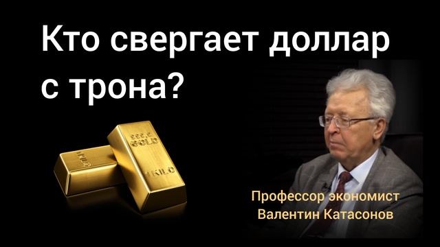 Тихий враг доллара. Профессор Валентин Катасонов смотреть онлайн