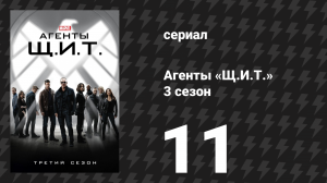 Агенты «Щ.И.Т.» 3 сезон 11 серия «На круги своя» (сериал, 2015)