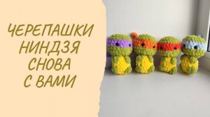 МК Черепашки ниндзя