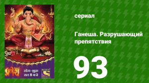Ганеша. Разрушающий препятствия 93 серия (сериал, 2017)