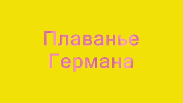 Плаванье Германа