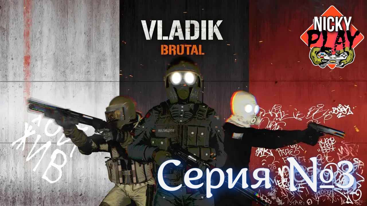 Владик Брутал Серия №3 | Второй Босс даже пукнуть не успел