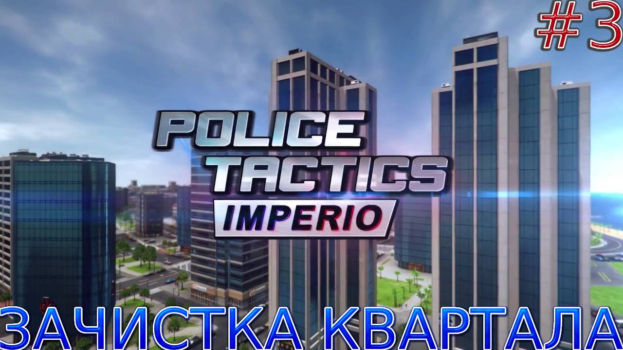 Прохождение игры Police Tactics: Imperio-#3-Зачистка квартала. смотреть онлайн