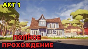 Привет Сосед Акт 1 Полное Прохождение | Hello Neighbor