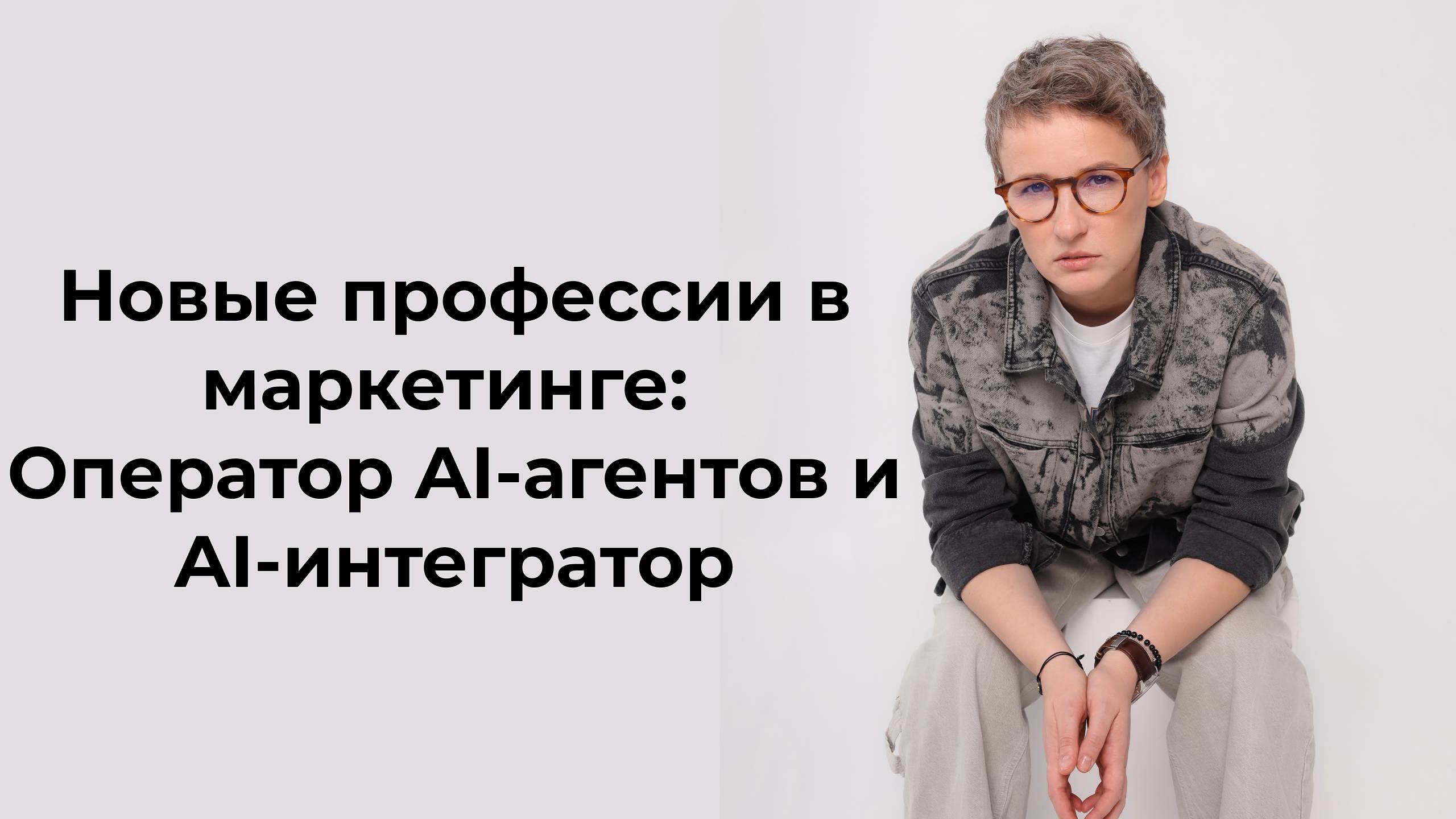Новые профессии в маркетинге Оператор AI агентов и AI интегратор