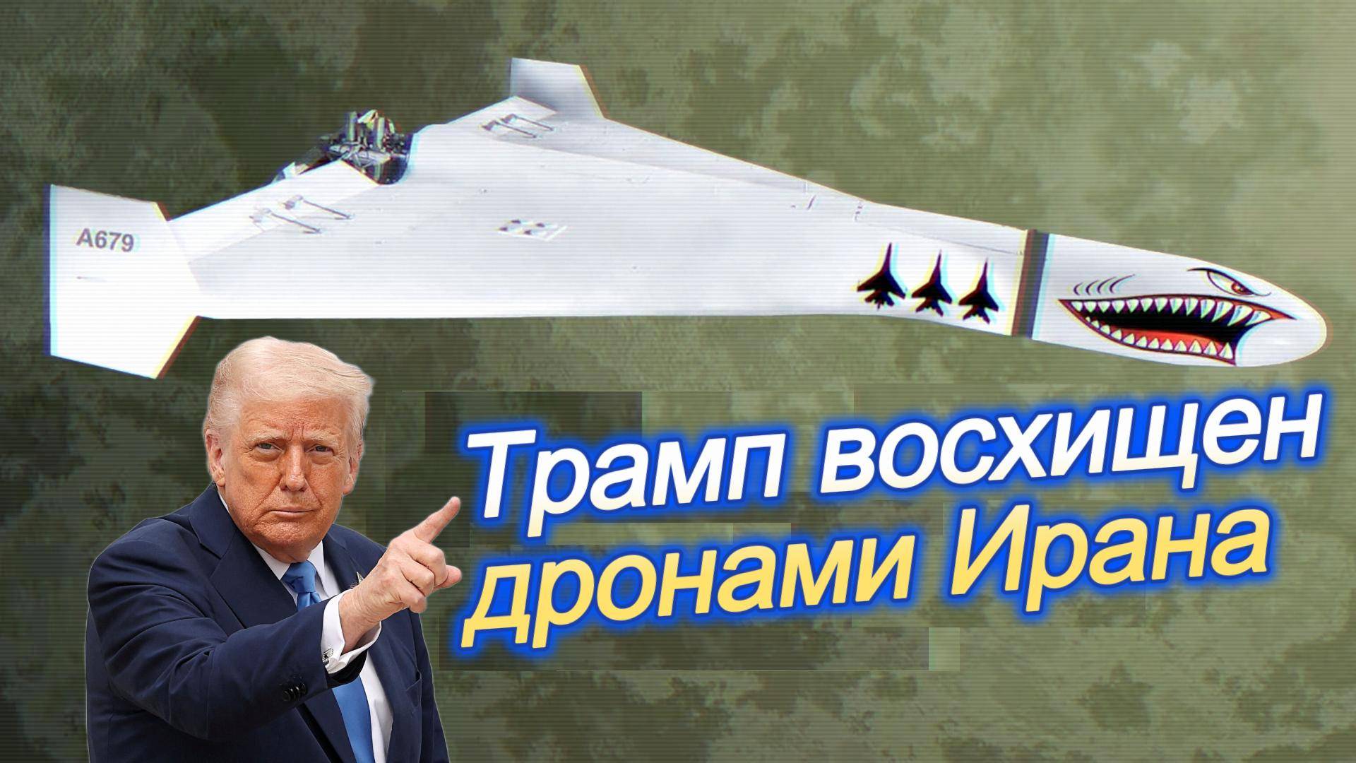 Трамп и иранские беспилотники смотреть онлайн