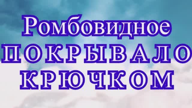 Ромбовидное Покрывало крючком - Схема + МК