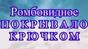Ромбовидное Покрывало крючком - Схема + МК