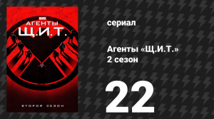 Агенты «Щ.И.Т.» 2 сезон 22 серия «Спасите наши души (Часть 2)» (сериал, 2014)