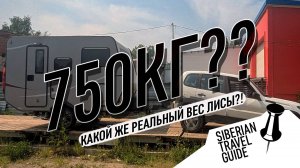 Какой на самом вес Лисы от автокемпер пром