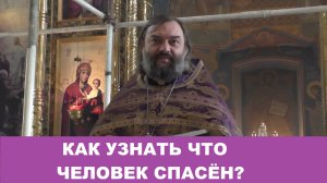 Как узнать, что человек спасён? Священник Валерий Сосковец